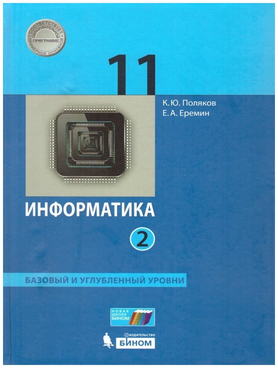 Учебное пособие бином 11 класс, Поляков К. Ю, Еремин Е. А, Информатика, часть 2/2, базовый и углубленный уровни