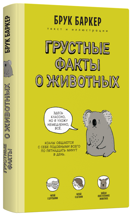 Грустные факты о животных (Баркер Брук, Горянина Дарья (переводчик)) - фото №1