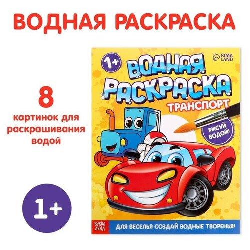 Водная раскраска «Транспорт», 12 стр. транспорт водная раскраска с красками