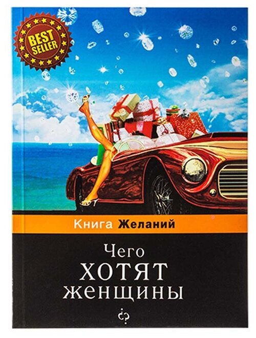 Бюро находок Блокнот Чего хотят женщины BK20 СК