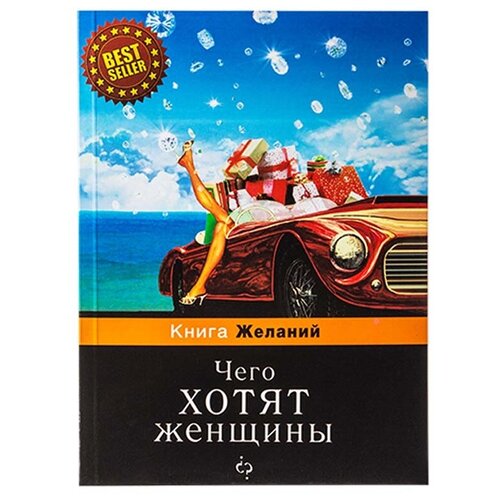 Бюро находок Блокнот Чего хотят женщины BK20 СК