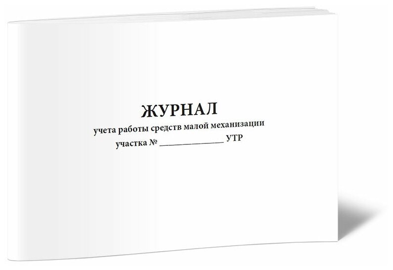 Журнал учета работы средств малой механизации участка УТР - ЦентрМаг