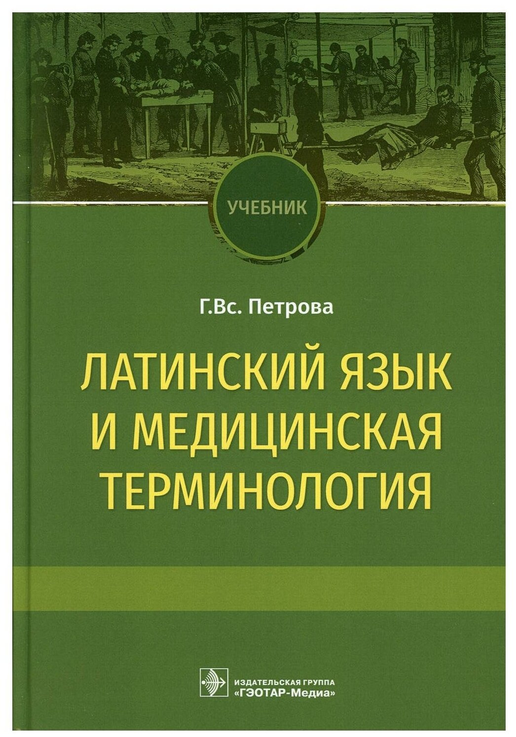 Латинский язык и медицинская терминология. Учебник