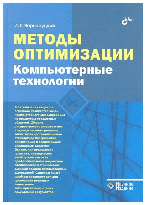 Методы оптимизации. Компьютерные технологии - фото №1