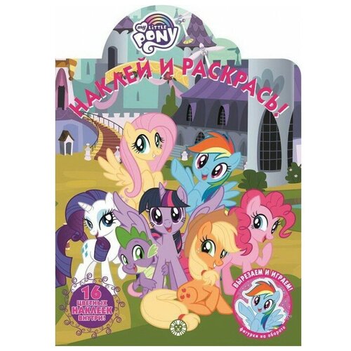 Раскраска с наклейками Мой маленький пони ИД Лев