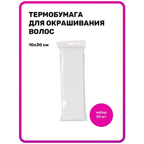 Термобумага для окрашивания волос Birdybird Kitmix 10*30 см