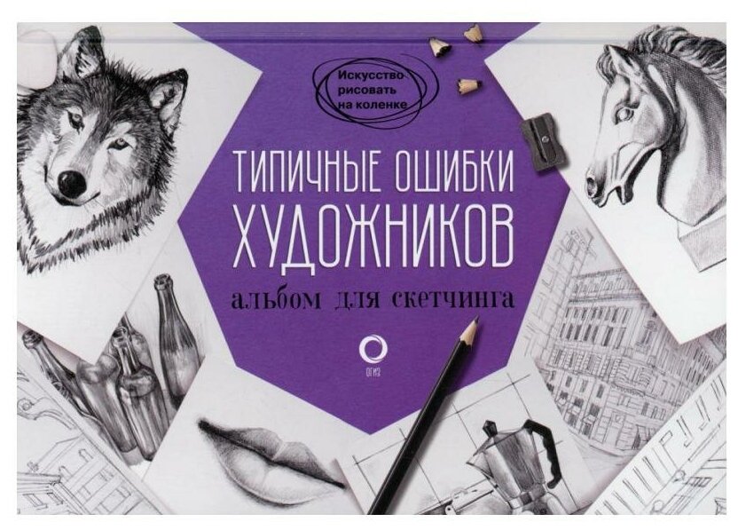 Типичные ошибки художников. Альбом для скетчинга - фото №1