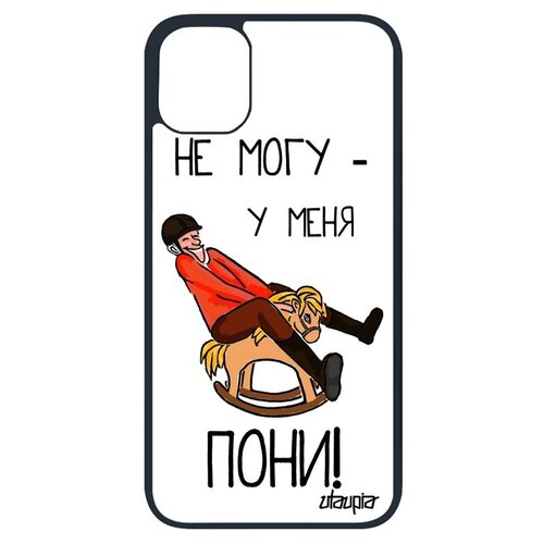 фото Защитный чехол на мобильный // apple iphone 11 pro // "не могу - у меня пони!" повод крутой, utaupia, белый