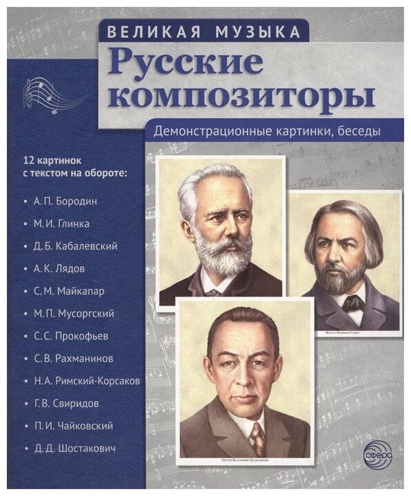 Русские композиторы. 12 демонстрационных картинок с текстом на обороте - фото №1