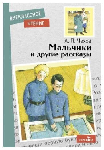 Мальчики и другие рассказы