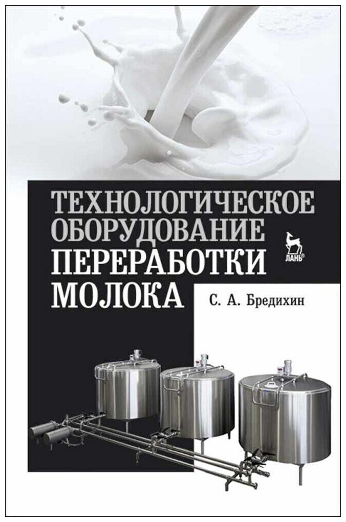 Технологическое оборудование переработки молока - фото №1