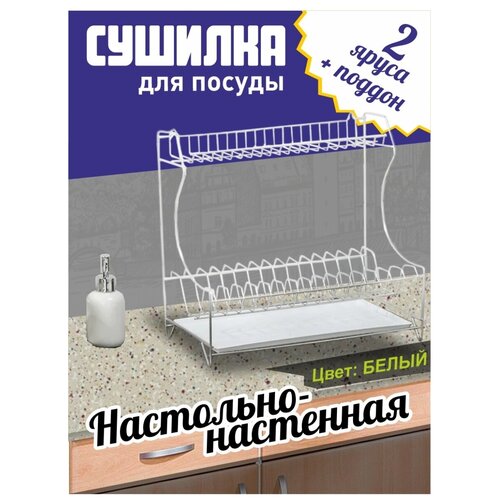 Сушилка для посуды настольно-настенная 40х24х38 см, Белая