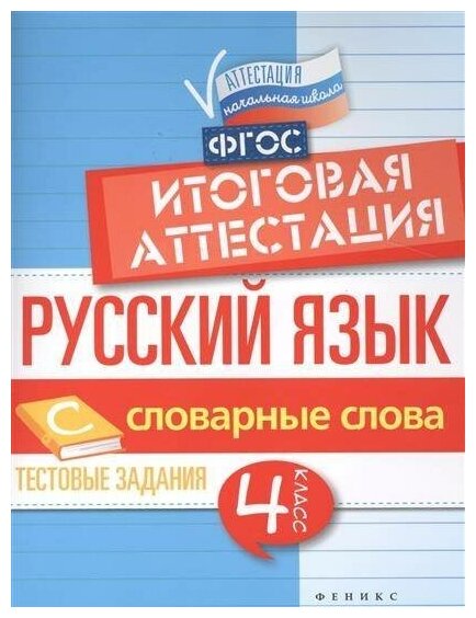 Русский язык. Итоговая аттестация. 4 класс. Словарные слова. - фото №2