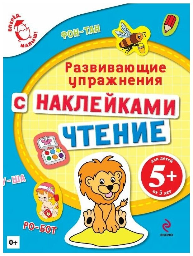 Голицына Е. Б. "5+ Чтение. Разв. упр с накл"