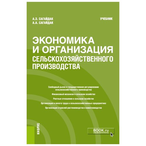 Сагайдак А.Э., Сагайдак А.А. "Экономика и организация сельскохозяйственного производства. Учебник" офсетная