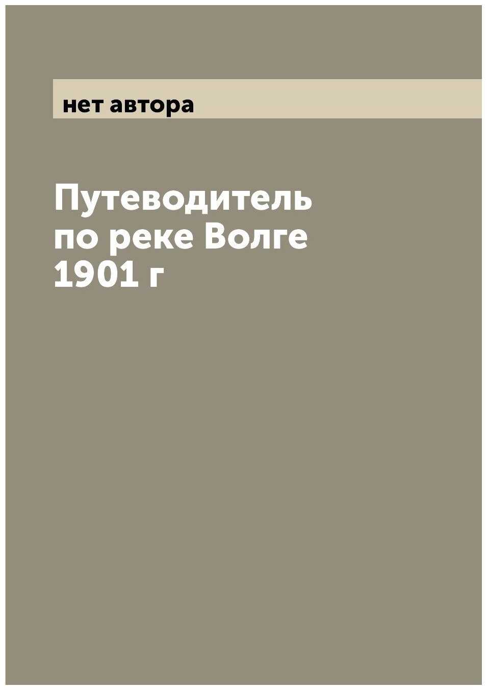 Путеводитель по реке Волге 1901 г