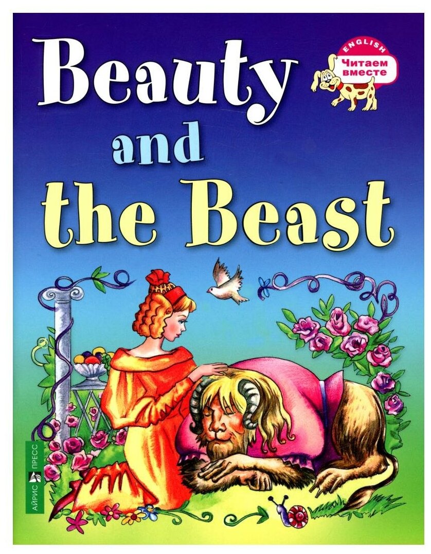Красавица и чудовище. Beauty and the Beast. (на англ. языке) - фото №1