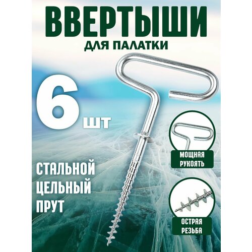 Ввертыш для крепления палаток на льду 6шт ввертыш для крепления палатки ко льду усиленный прорезиненая ручка