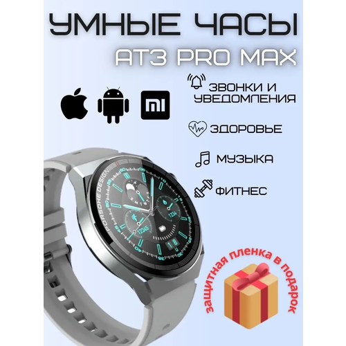 Смарт часы круглые AT3 Pro Max 288000₽
