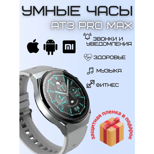 Смарт часы круглые AT3 Pro Max