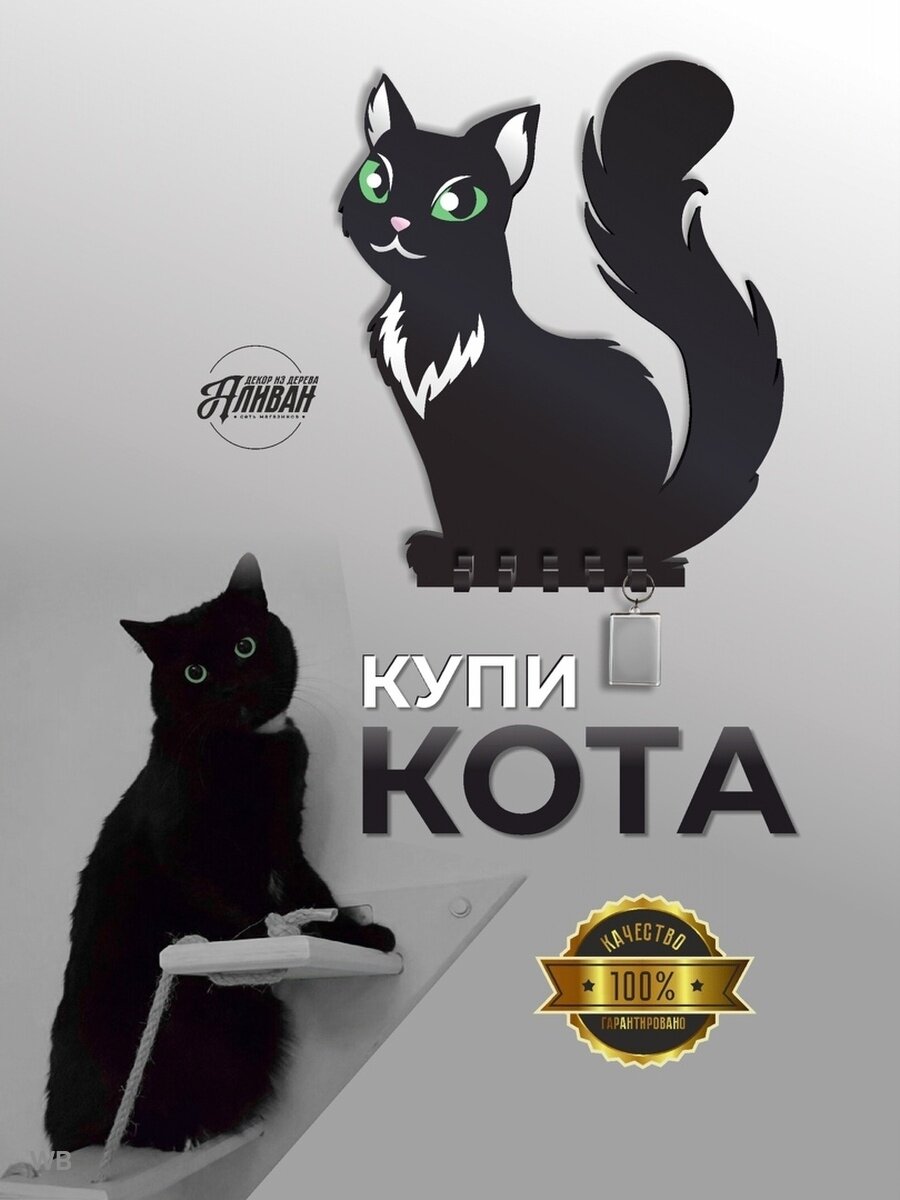 Ключница настенная деревянная "Черная кошка"