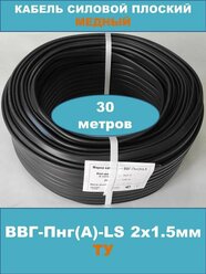 Силовой кабель ВВГ-Пнг(А)-LS 2х1.5мм, ТУ, 30 метров (смотка)