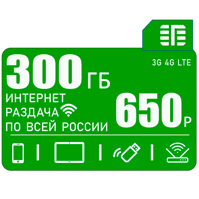 Сим карта c интернетом и раздачей по России 300ГБ за 650р/мес