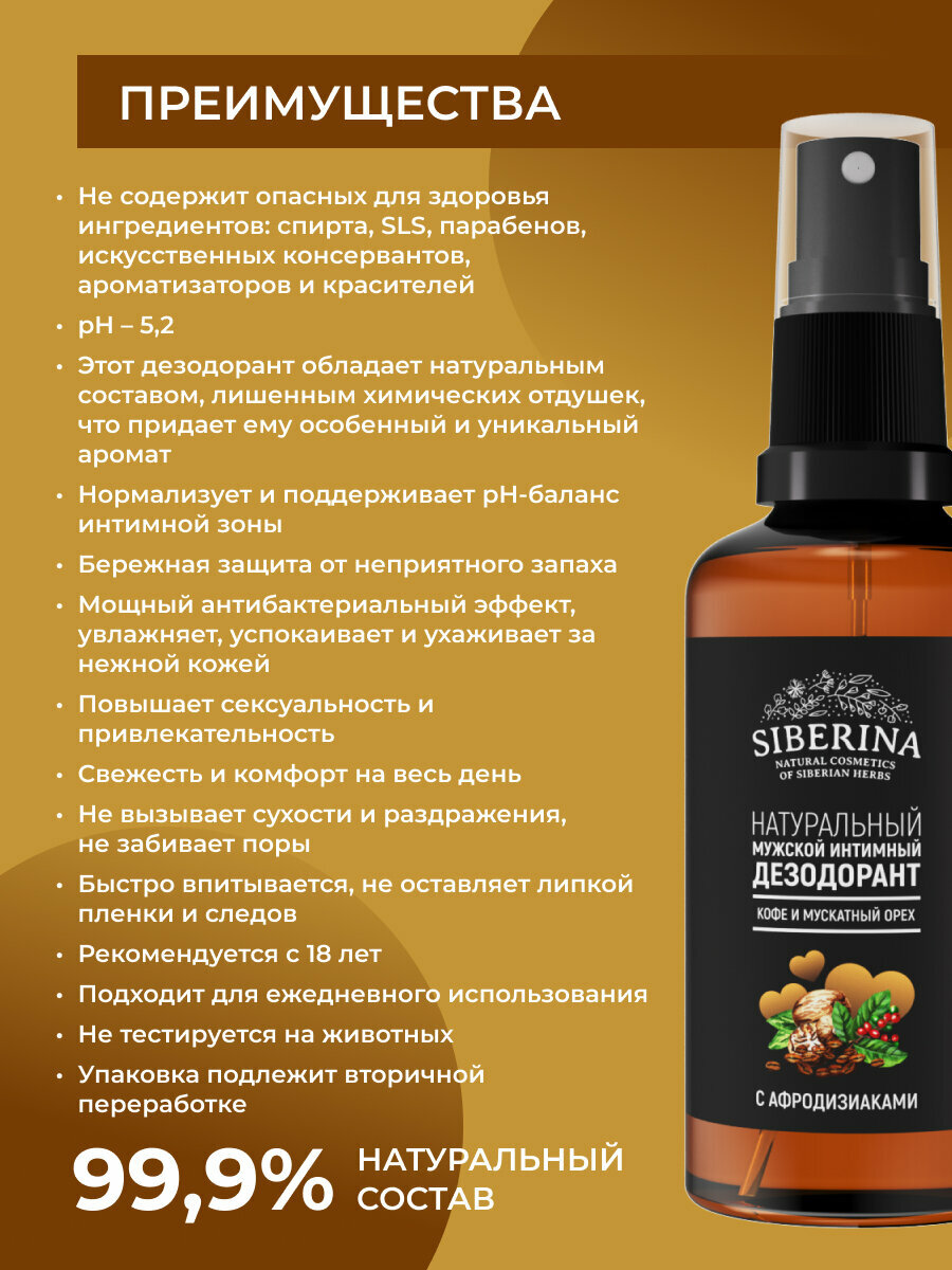 Картинки Siberina Натуральный мужской интимный дезодорант "Кофе и мускатный орех"