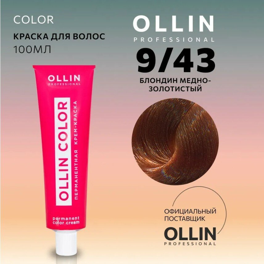 OLLIN Professional Color перманентная крем-краска для волос, 9/43 блондин медно-золотистый, 100 мл