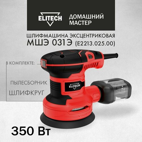 Шлифмашина эксцентриковая ELITECH МШЭ 031Э, 125мм, 350Вт