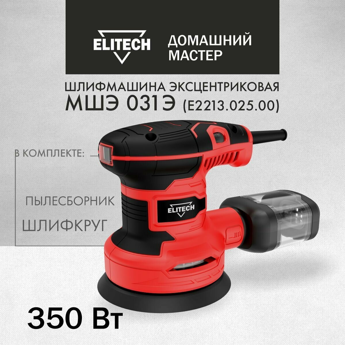 Эксцентриковая шлифмашина ELITECH МШЭ 031Э E2213.025.00