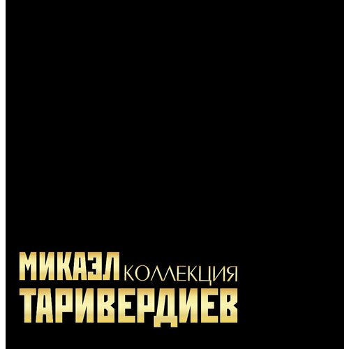 винил 12 lp лигалайз ali Виниловая пластинка Микаэл Таривердиев / Коллекция (Numbered Ed.) (7LP BOX)