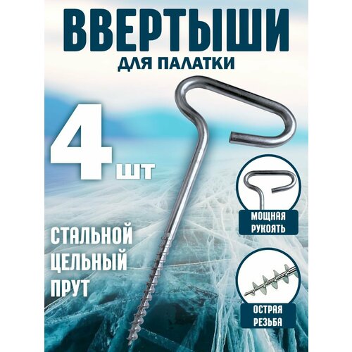 Ввертыш для крепления палаток на льду 4шт ввертыш для крепления палатки ко льду усиленный прорезиненая ручка