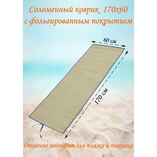 Соломенный коврик 60х170 пляжный коврик для галечного пляжа туристический коврик 120см х 145 см лёгкий складной для отдыха на море и кемпинга