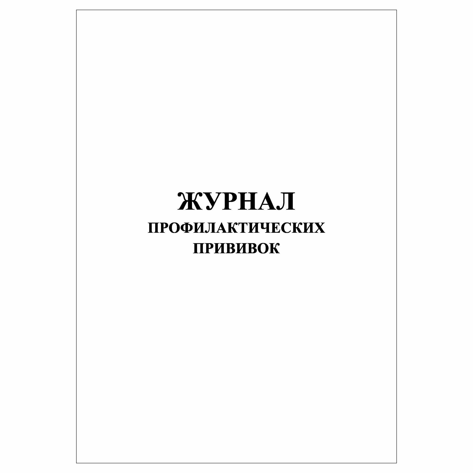 (1 шт), Журнал профилактических прививок (30 лист, полист. нумерация)