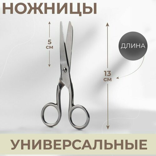 Ножницы универсальные, 5, 13 см, цвет серебряный ножницы универсальные 13 см af 512