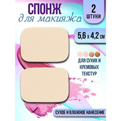 Спонж для макияжа 2 шт. / Бьюти блендер 5,6х4,2х0,8 см