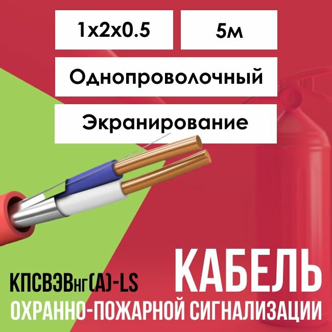 Кабель для пожарной сигнализации экранированный кпсвэвнг(А)-LS ГОСТ 1х2х0.5 - 5м