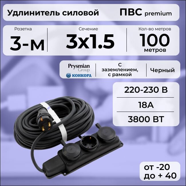 Удлинитель силовой "PREMIUM CABLE" с трехместной розеткой на рамке, электрический 100 м для электроприборов с заземлением в бухте, кабель ПВС 3х1,5 черный ГОСТ +