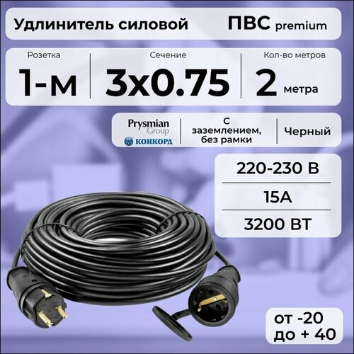 Удлинитель силовой PREMIUM CABLE, электрический 2 м для электроприборов с заземлением в бухте, кабель ПВС 3х0,75 черный ГОСТ +