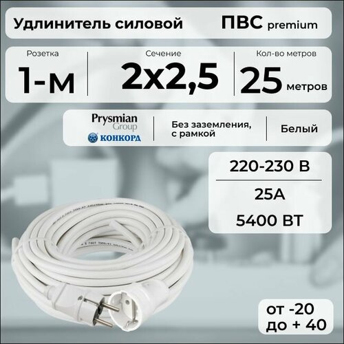 фото Удлинитель силовой "premium cable" на рамке, электрический 25 м для электроприборов в бухте, кабель пвс 2х2,5 белый гост + prysmian