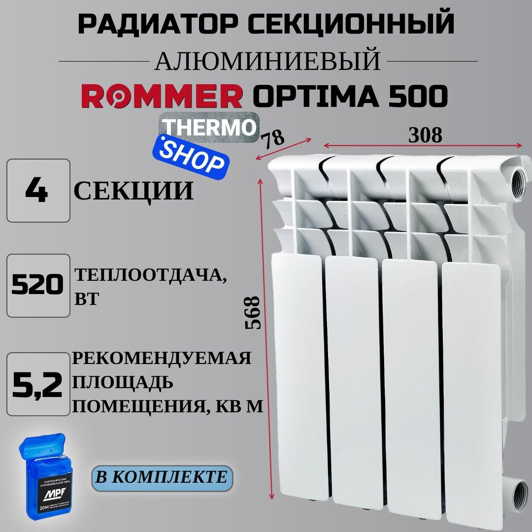 Радиатор секционный алюминиевый Optima 4 секции межосевое растояние 500 мм параметры 568х308х78 боковое подключение (RAL9016) ROMMER RAL-0210-050004