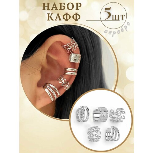 Серьги каффы, серебристый