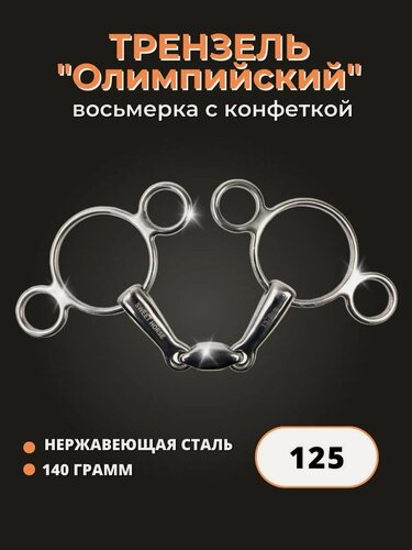 Изображение товара Sweethorse / Трензель " Олимпийский " для лошади, сталь, 125