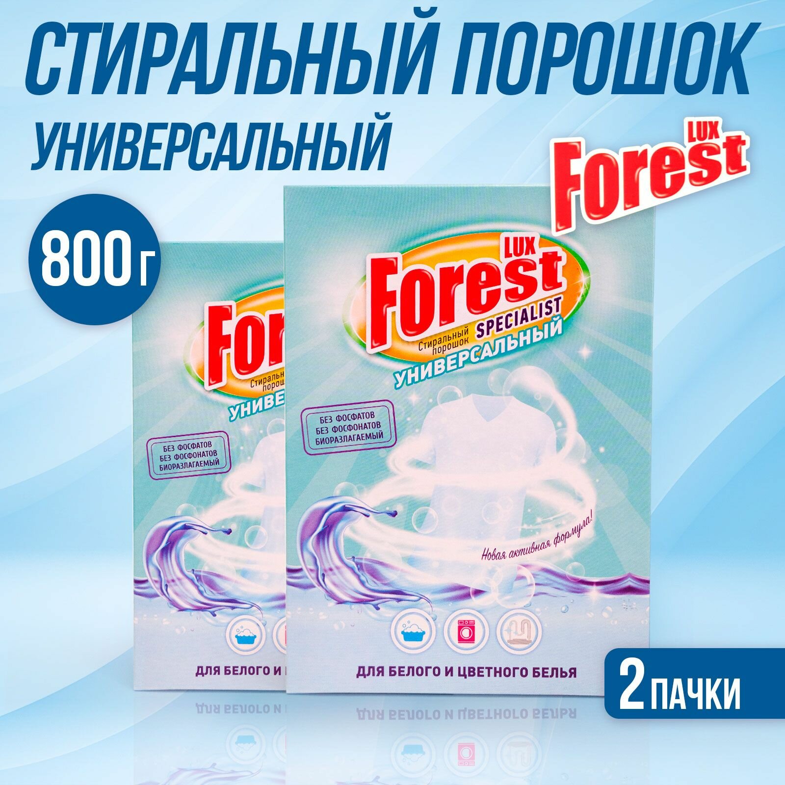 Стиральный порошок для стирки белья LUXFOREST Универсальный 800г (400г х 2шт)