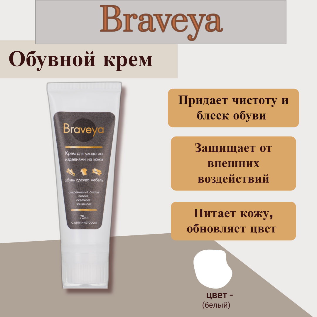 Крем для обуви Braveya белый, уход за гладкой кожей в тубе с губкой аппликатором, 75 мл