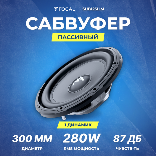 Сабвуфер FOCAL SUB12SLIM 4 Ом RMS 280Вт 1453600₽
