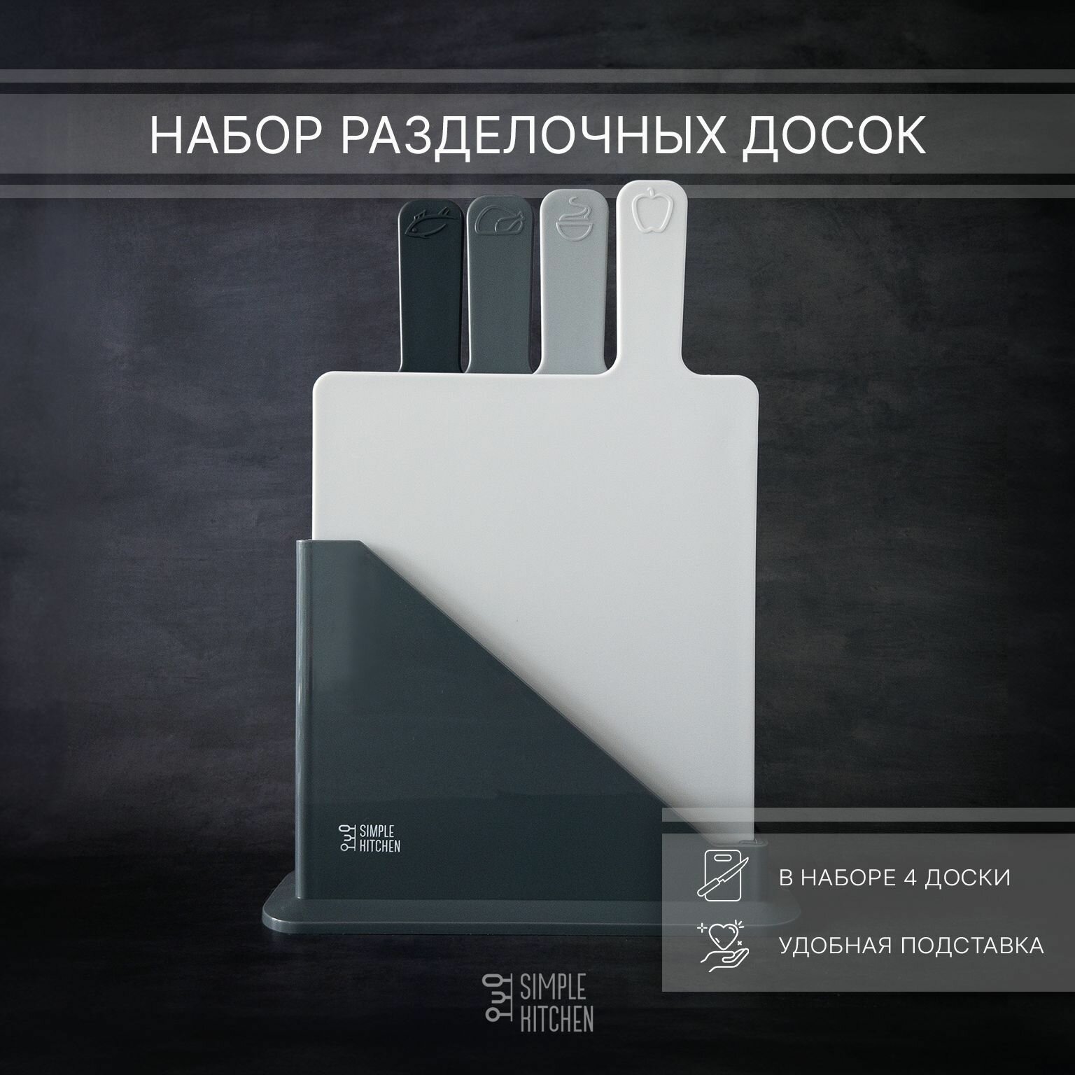 Набор разделочных досок SIMPLE KITCHEN, 4 шт, 23,3х19,8 см