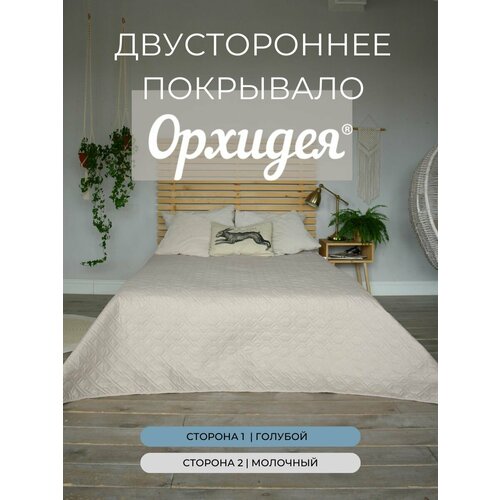 Покрывало однотонное двустороннее стеганное евро микрофибра, 200х220, голубой/кремовый Орхидея