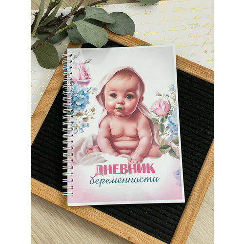 Дневник ведения беременности на пружине